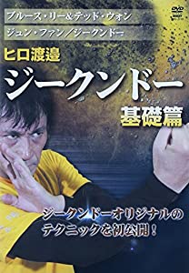 DVD）ヒロ渡邉:ジークンドー 1(基礎篇) (（DVD）)(中古品)