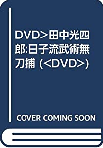 DVD）田中光四郎:日子流武術無刀捕 (（DVD）)(中古品)