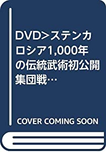 DVD）ステンカ ロシア1 000年の伝統武術初公開 集団戦を勝ち抜く呼吸と技 (（DVD）)(中古品)