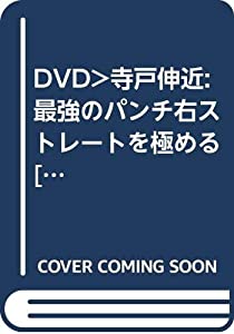 DVD）寺戸伸近:最強のパンチ右ストレートを極める [キックボクシングピンポイントマスターシリーズ] (（DVD）)(中古品)