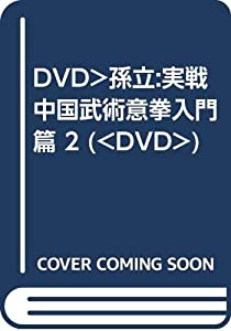DVD）孫立:実戦中国武術意拳入門篇 2 (（DVD）)(中古品)