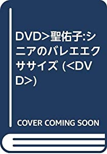 DVD）聖佑子:シニアのバレエエクササイズ (（DVD）)(中古品)