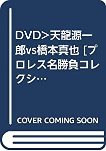 DVD）天龍源一郎vs橋本真也 [プロレス名勝負コレクション/6] (（DVD）)(中古品)