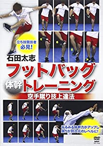 DVD）石田大志:フットバッグ“体幹”トレーニング空手蹴り技上達法 (（DVD）)(中古品)
