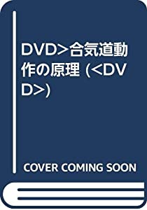 DVD）合気道動作の原理 (（DVD）)(中古品)