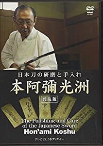 DVD）日本刀の研磨と手入れ本阿彌光洲 (（DVD）)(中古品)