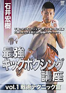 DVD）石井宏樹:最強キックボクシング講座 1 戦術テクニック篇 (（DVD）)(中古品)