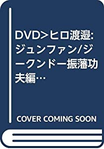 DVD）ヒロ渡邉:ジュンファン/ジークンドー振藩功夫編 1 (（DVD）)(中古品)