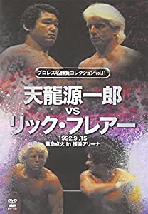 DVD）天龍源一郎vsリック・フレアー [プロレス名勝負コレクション/11] (（DVD）)(中古品)