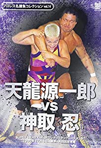DVD）天龍源一郎VS神取忍 [プロレス名勝負コレクション/14] (（DVD）)(中古品)