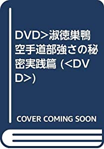 DVD）淑徳巣鴨空手道部強さの秘密実践篇 (（DVD）)(中古品)
