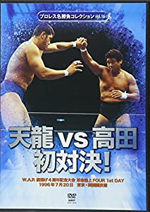 DVD）天龍VS高田初対決! [プロレス名勝負コレクション/16] (（DVD）)(中古品)の通販は