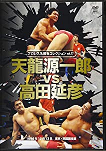 DVD）天龍源一郎vs高田延彦 [プロレス名勝負コレクション/17] (（DVD）)(中古品)