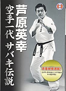 DVD）芦原英幸空手一代サバキ伝説(2枚組) 芦原英典館長就任20周年記念作品 (（DVD）)(中古品)の通販は