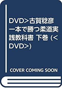 DVD）古賀稔彦一本で勝つ柔道実践教科書 下巻 (（DVD）)(中古品)