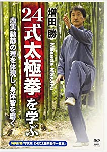増田勝24式太極拳を学ぶ[DVD](中古品)