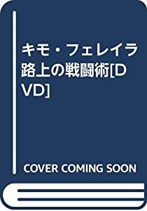 キモ・フェレイラ路上の戦闘術[DVD](中古品)