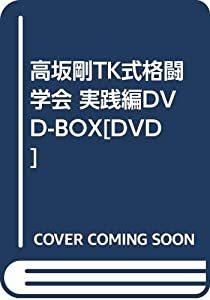高坂剛TK式格闘学会 実践編DVD-BOX[DVD](中古品)