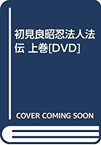 初見良昭忍法人法伝 上巻[DVD](中古品)