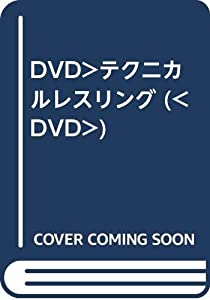 DVD）テクニカルレスリング (（DVD）)(中古品) 13,537円