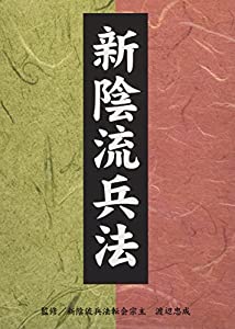 新陰流兵法DVD-BOX(中古品)