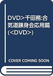 DVD）千田務:合気道錬身会応用篇 (（DVD）)(中古品)
