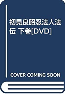 初見良昭忍法人法伝 下巻[DVD](中古品)