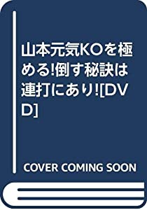 山本元気KOを極める!倒す秘訣は連打にあり![DVD](中古品)