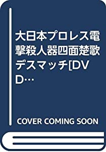 大日本プロレス電撃殺人器四面楚歌デスマッチ[DVD](中古品)