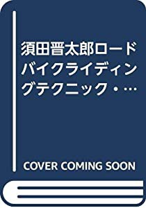 須田晋太郎ロードバイクライディングテクニック・クリニック[D(中古品)の通販は