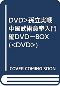 DVD）孫立実戦中国武術意拳入門編DVDーBOX (（DVD）)(中古品)