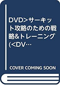 DVD）サーキット攻略のための戦略&amp;トレーニング (（DVD）)(中古品)