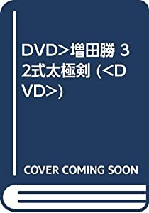 DVD）増田勝 32式太極剣 (（DVD）)(中古品)