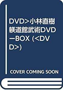 DVD）小林直樹 躾道館武術DVDーBOX (（DVD）)(中古品)