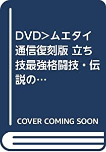 DVD）ムエタイ通信復刻版 立ち技最強格闘技・伝説の名勝負 (（DVD）)(中古品)