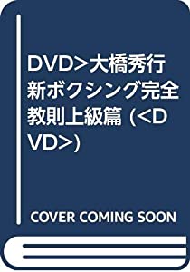 DVD）大橋秀行新ボクシング完全教則上級篇 (（DVD）)(中古品)