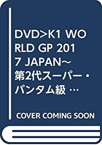 DVD）K1 WORLD GP 2017 JAPAN~第2代スーパー・バンタム級 (（DVD）)(中古品)