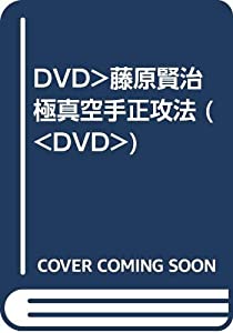 DVD）藤原賢治 極真空手正攻法 (（DVD）)(中古品)