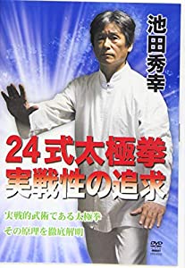 DVD）24式太極拳実践性の追求 (（DVD）)(中古品)