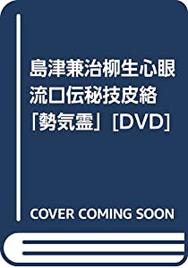 DVD）島津兼治 柳生心眼流口伝秘技 皮絡 (（DVD）)(中古品)