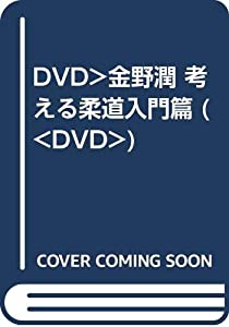 DVD）金野潤 考える柔道入門篇 (（DVD）)(中古品)