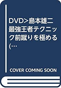 DVD）島本雄二 最強王者テクニック前蹴りを極める (（DVD）)(中古品)