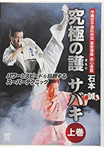 DVD）英心會館究極の護サバキ 上巻 (（DVD）)(中古品)