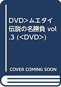 DVD）ムエタイ伝説の名勝負 vol.3 (（DVD）)(中古品)