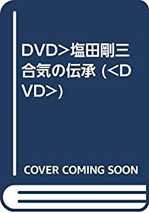 DVD）塩田剛三 合気の伝承 (（DVD）)(中古品)