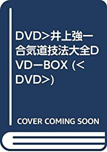 DVD)井上強一 合気道技法大全DVDーBOX ((DVD))(中古品)の通販は