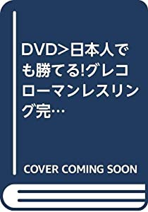 DVD）日本人でも勝てる!グレコローマンレスリング完全教則入門篇 (（DVD）)(中古品)