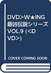 DVD）W★ING最凶伝説シリーズ VOL.9 (（DVD）)(中古品)