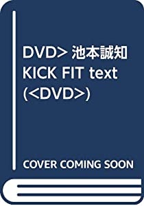 DVD）池本誠知 KICK FIT text (（DVD）)(中古品)