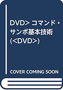 DVD）コマンド・サンボ基本技術 (（DVD）)(中古品)